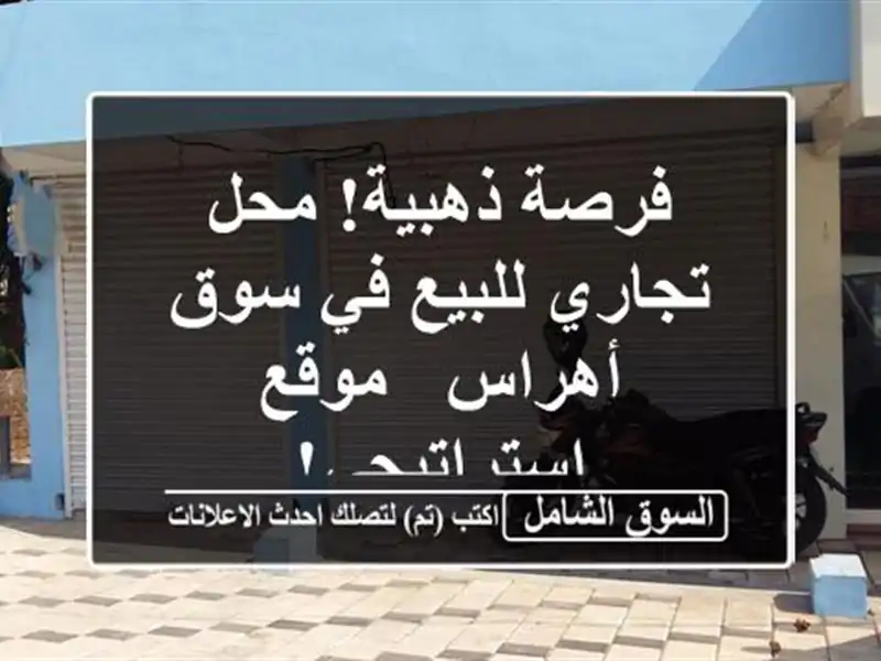 فرصة ذهبية! محل تجاري للبيع في سوق أهراس -...