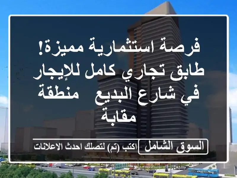 فرصة استثمارية مميزة! طابق تجاري كامل للإيجار في...