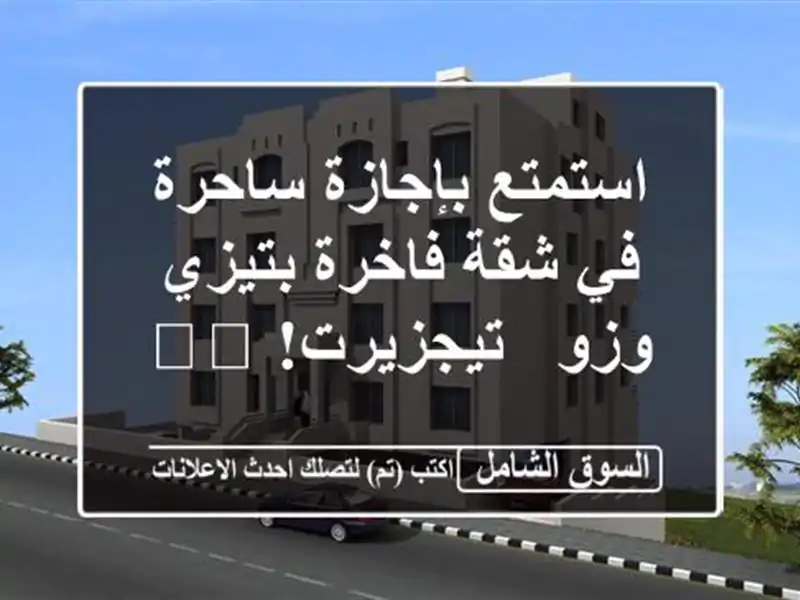 استمتع بإجازة ساحرة في شقة فاخرة بتيزي وزو -...