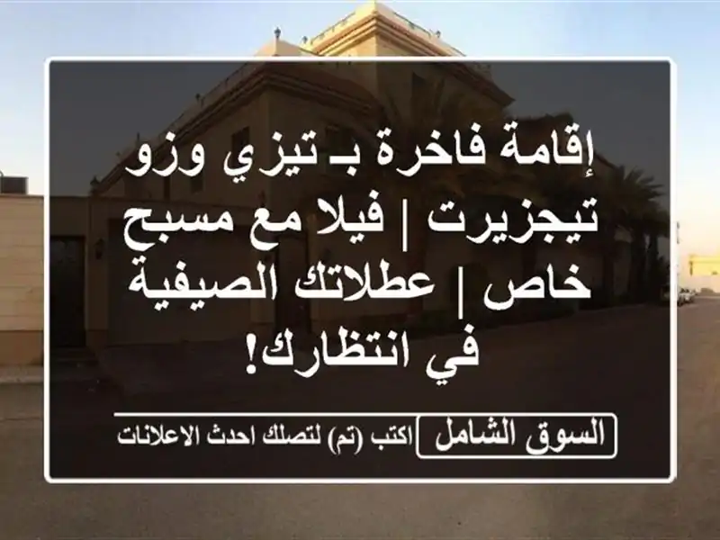 إقامة فاخرة بـ تيزي وزو - تيجزيرت | فيلا مع مسبح خاص...