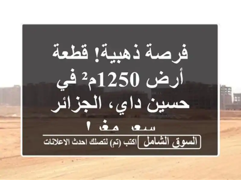 فرصة ذهبية! قطعة أرض 1250م² في حسين داي، الجزائر -...
