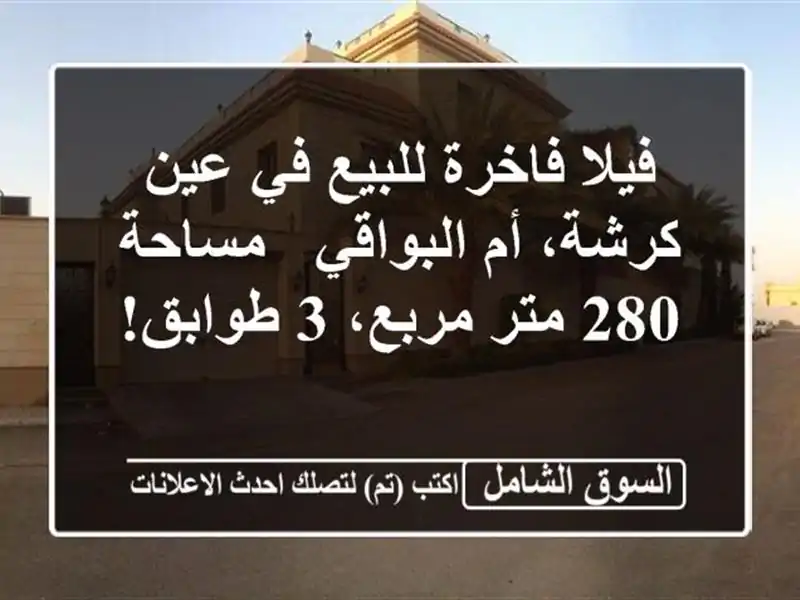فيلا فاخرة للبيع في عين كرشة، أم البواقي - مساحة 280...