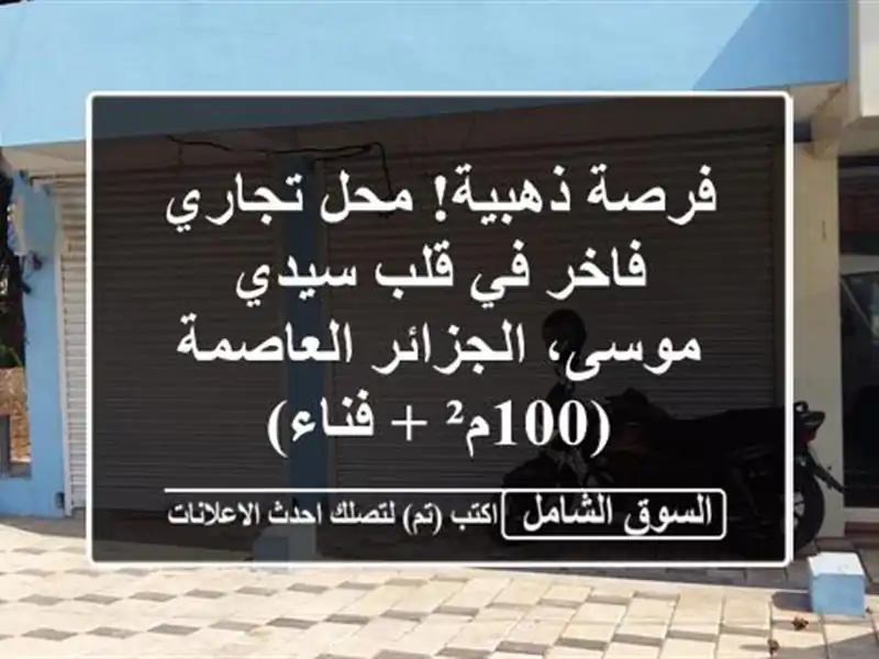 فرصة ذهبية! محل تجاري فاخر في قلب سيدي موسى،...