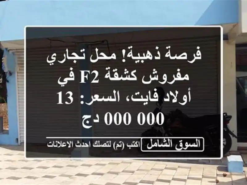 فرصة ذهبية! محل تجاري مفروش كشقة F2 في أولاد...