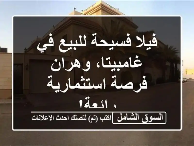فيلا فسيحة للبيع في غامبيتا، وهران - فرصة...