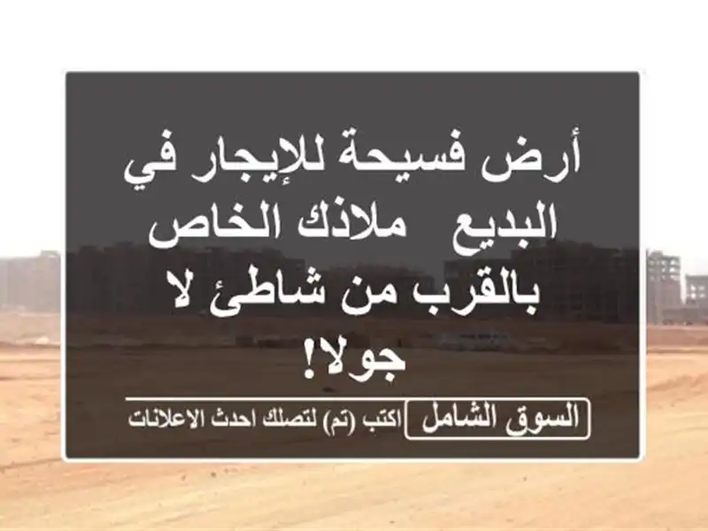 أرض فسيحة للإيجار في البديع - ملاذك الخاص بالقرب...