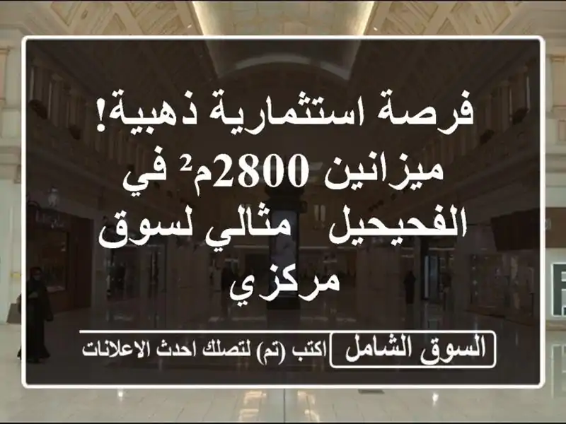 فرصة استثمارية ذهبية! ميزانين 2800م² في الفحيحيل -...