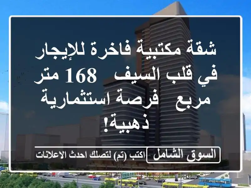 شقة مكتبية فاخرة للإيجار في قلب السيف - 168 متر مربع...