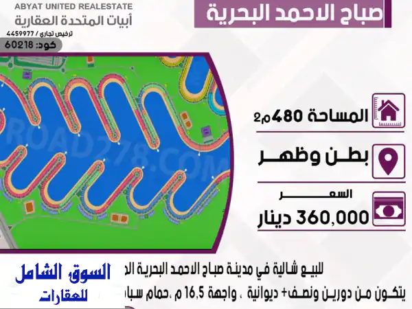 شاليه فاخر للبيع في صباح الأحمد البحرية - موقع مميز...