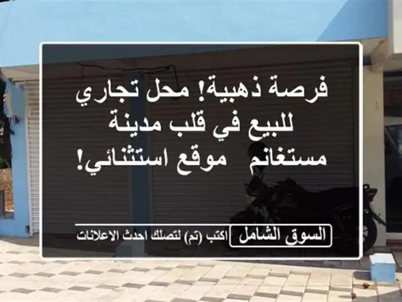 فرصة ذهبية! محل تجاري للبيع في قلب مدينة مستغانم -...