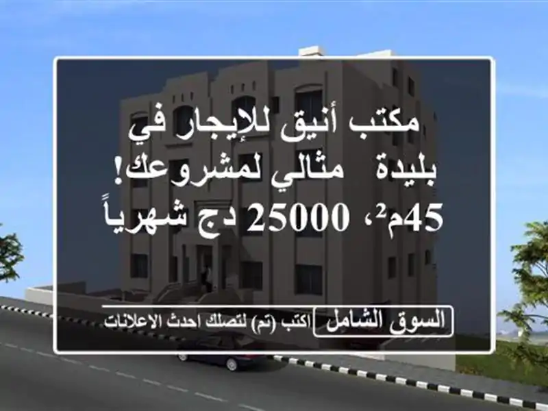مكتب أنيق للإيجار في بليدة - مثالي لمشروعك! 45م²، 25000...
