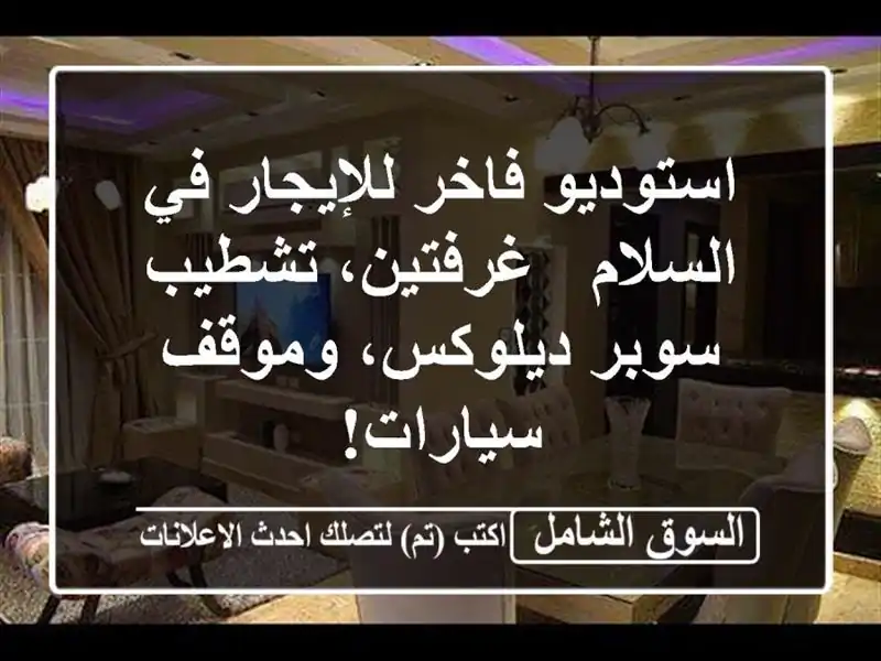 استوديو فاخر للإيجار في السلام - غرفتين، تشطيب...