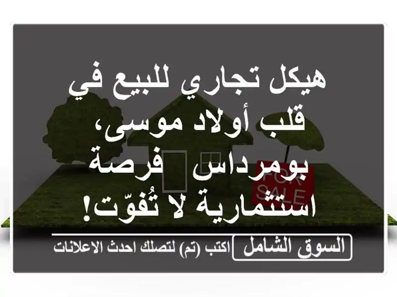 هيكل تجاري للبيع في قلب أولاد موسى، بومرداس -...