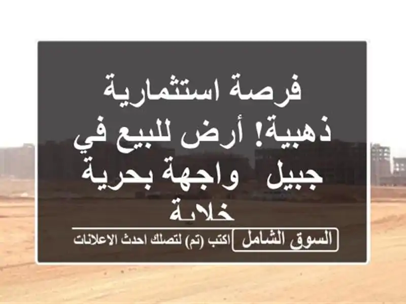 فرصة استثمارية ذهبية! أرض للبيع في جبيل - واجهة...