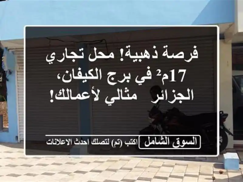 فرصة ذهبية! محل تجاري 17م² في برج الكيفان، الجزائر...