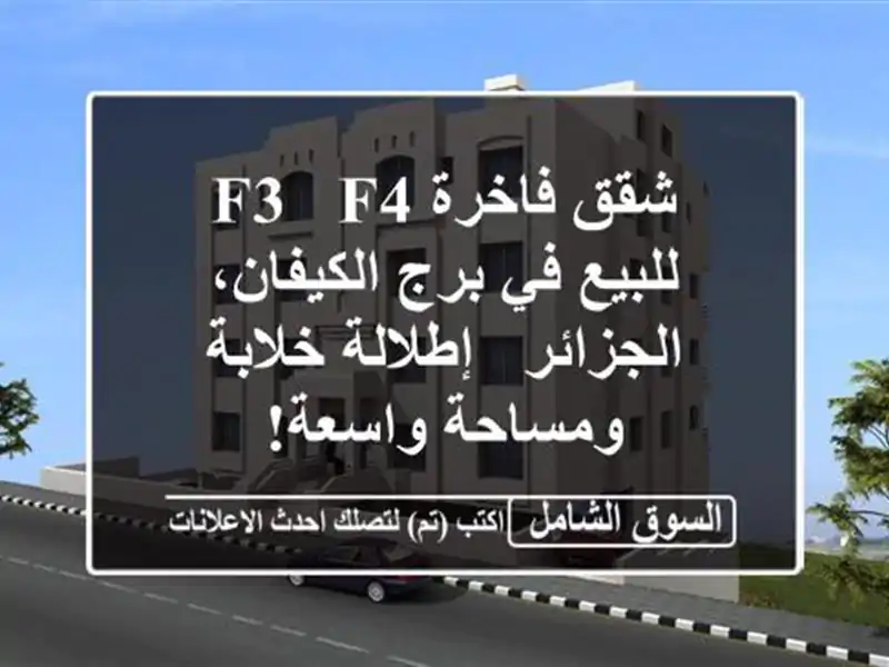 شقق فاخرة F3 & F4 للبيع في برج الكيفان، الجزائر -...
