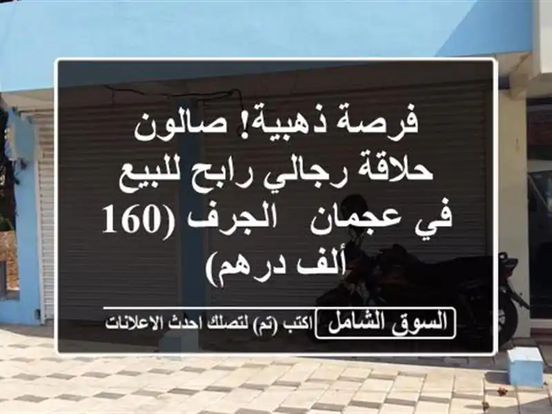 فرصة ذهبية! صالون حلاقة رجالي رابح للبيع في عجمان...