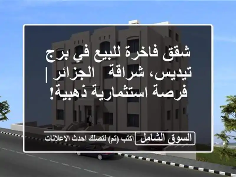 شقق فاخرة للبيع في برج تيديس، شراقة - الجزائر |...