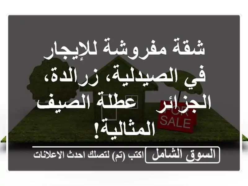شقة مفروشة للإيجار في الصيدلية، زرالدة، الجزائر -...
