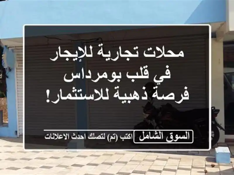 محلات تجارية للإيجار في قلب بومرداس - فرصة...