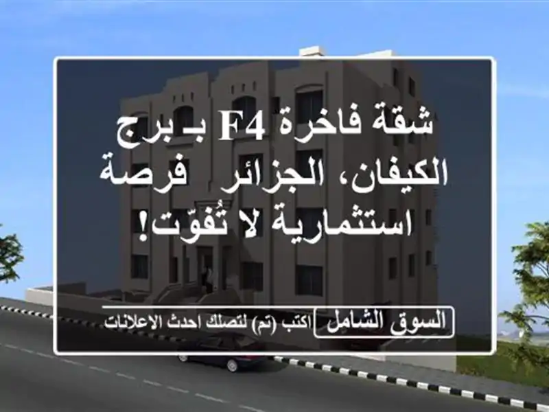 شقة فاخرة F4 بـ برج الكيفان، الجزائر - فرصة استثمارية...