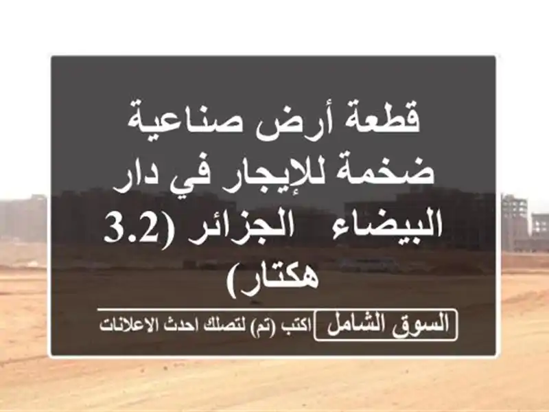 قطعة أرض صناعية ضخمة للإيجار في دار البيضاء -...