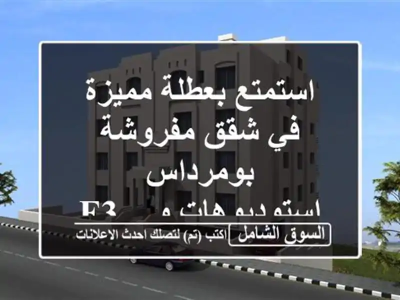 استمتع بعطلة مميزة في شقق مفروشة بومرداس -...