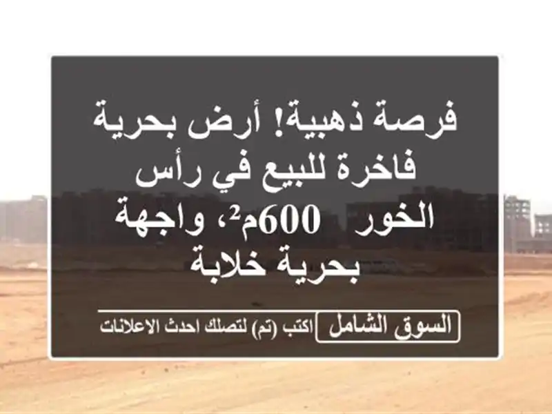 فرصة ذهبية! أرض بحرية فاخرة للبيع في رأس الخور -...