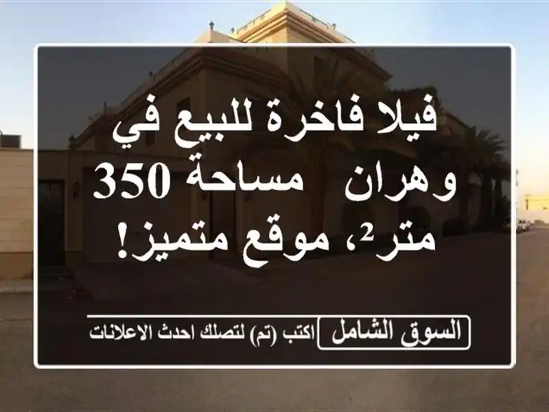 فيلا فاخرة للبيع في وهران - مساحة 350 متر²، موقع متميز!