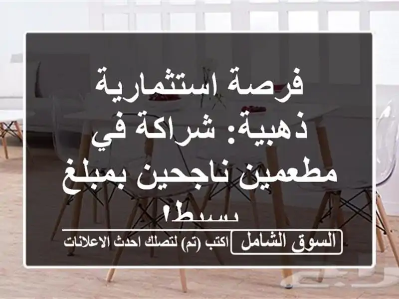 فرصة استثمارية ذهبية: شراكة في مطعمين ناجحين...