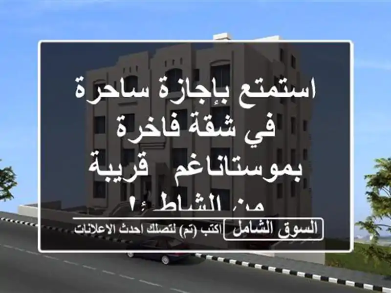 استمتع بإجازة ساحرة في شقة فاخرة بموستاناغم - قريبة...