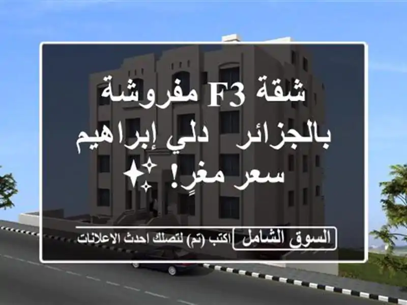 شقة F3 مفروشة بالجزائر - دلي إبراهيم - سعر مغرٍ! ✨