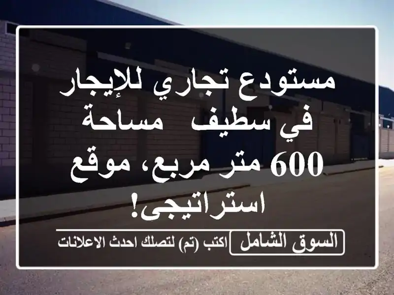 مستودع تجاري للإيجار في سطيف - مساحة 600 متر مربع،...