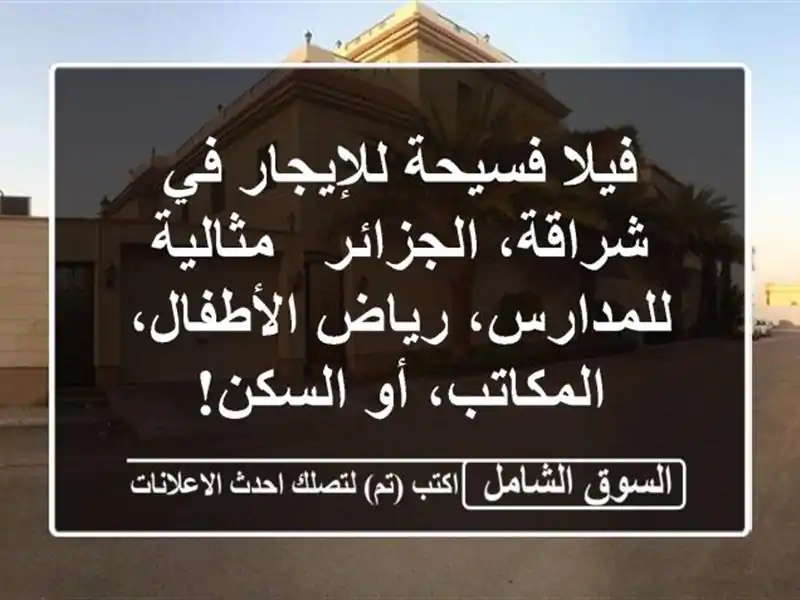 فيلا فسيحة للإيجار في شراقة، الجزائر - مثالية...
