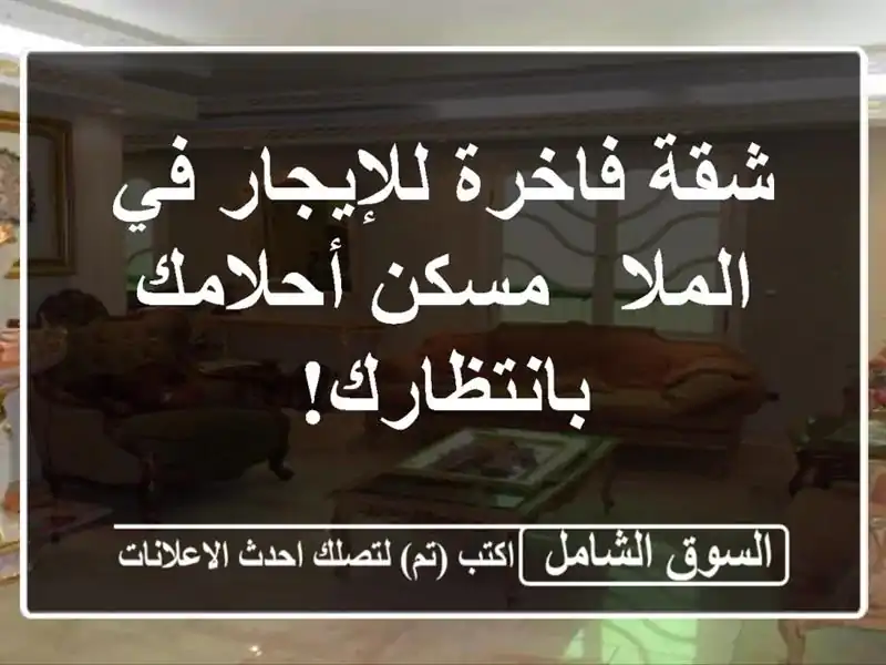 شقة فاخرة للإيجار في الملا - مسكن أحلامك بانتظارك!