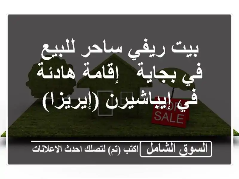 بيت ريفي ساحر للبيع في بجاية - إقامة هادئة في...