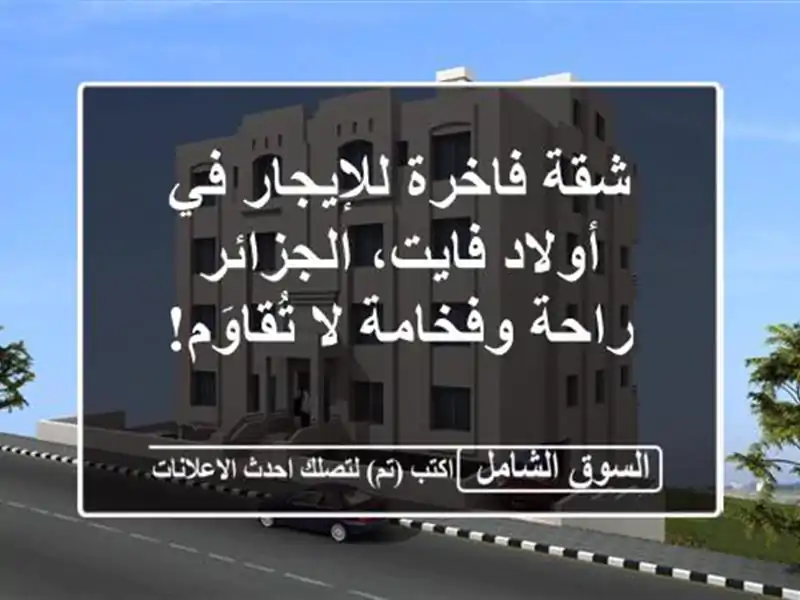 شقة فاخرة للإيجار في أولاد فايت، الجزائر -  راحة...