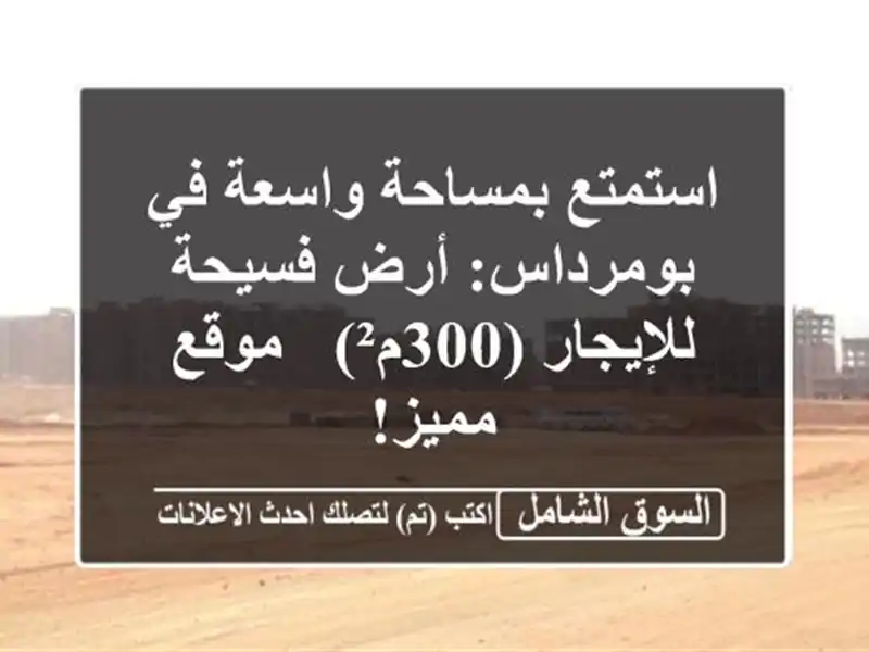 استمتع بمساحة واسعة في بومرداس: أرض فسيحة...