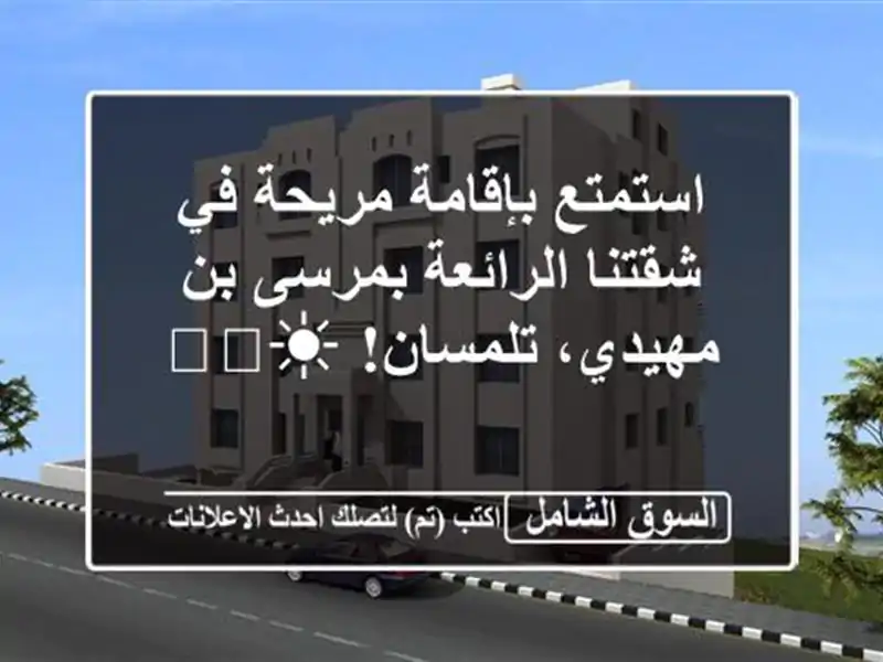 استمتع بإقامة مريحة في شقتنا الرائعة بمرسى بن...