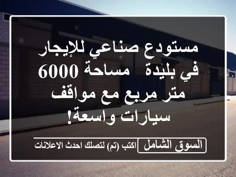 مستودع صناعي للإيجار في بليدة - مساحة 6000 متر مربع...