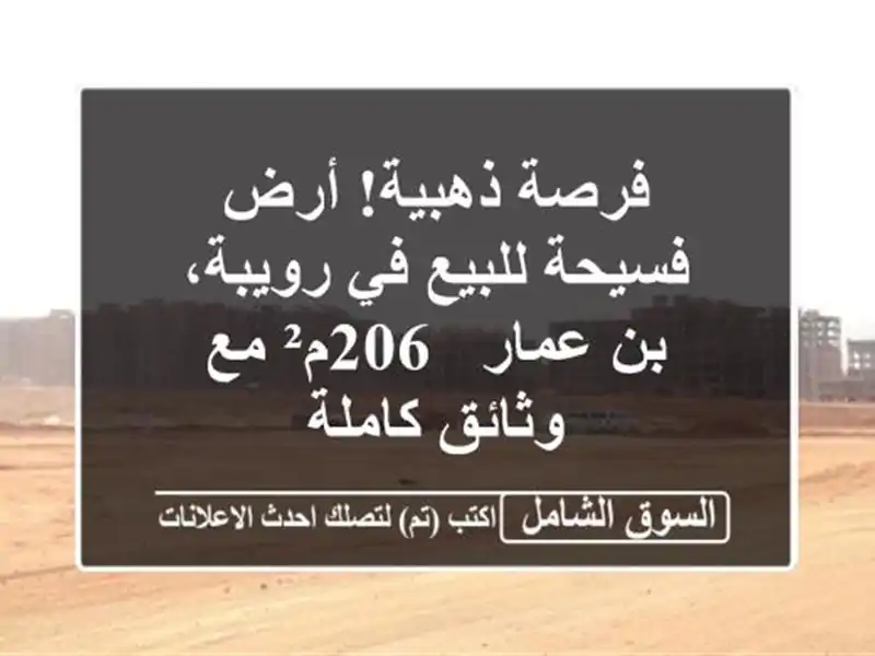 فرصة ذهبية! أرض فسيحة للبيع في رويبة، بن عمار - 206م²...