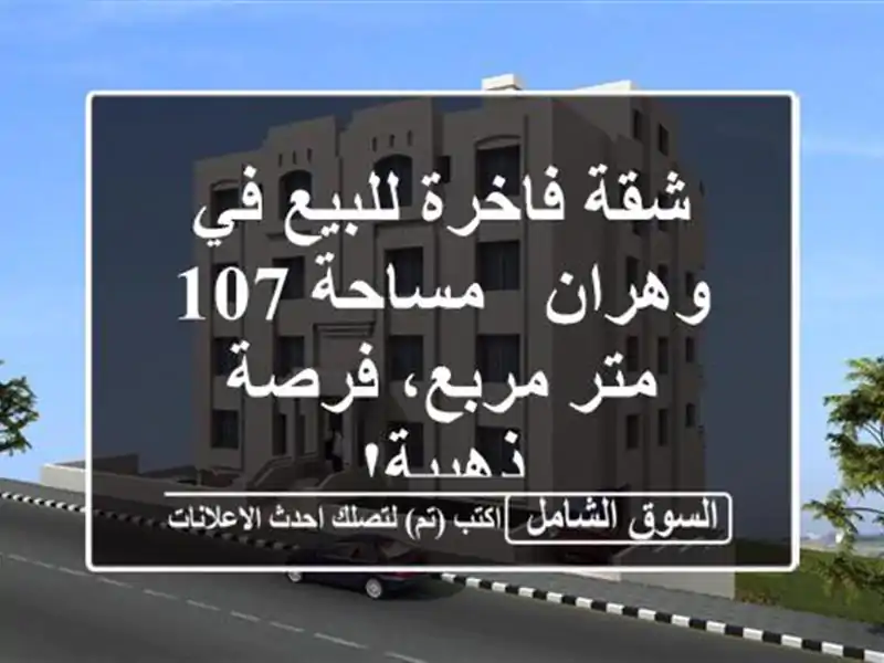 شقة فاخرة للبيع في وهران - مساحة 107 متر مربع، فرصة ذهبية!