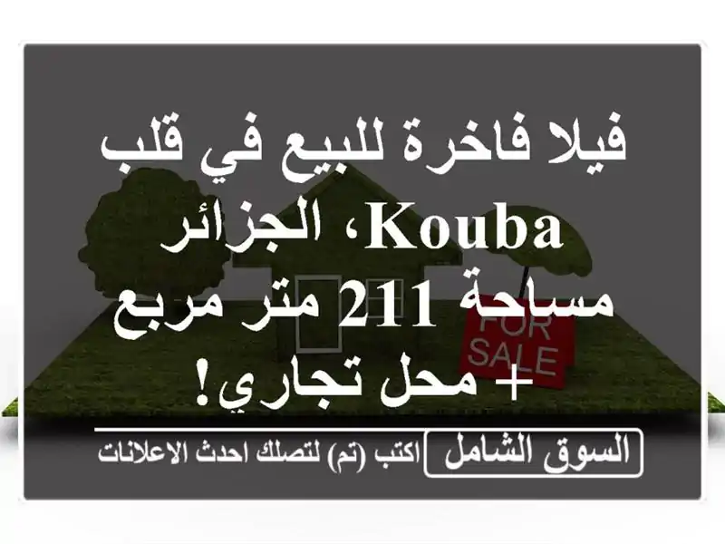 فيلا فاخرة للبيع في قلب Kouba، الجزائر - مساحة 211 متر...