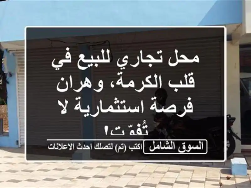 محل تجاري للبيع في قلب الكرمة، وهران - فرصة...