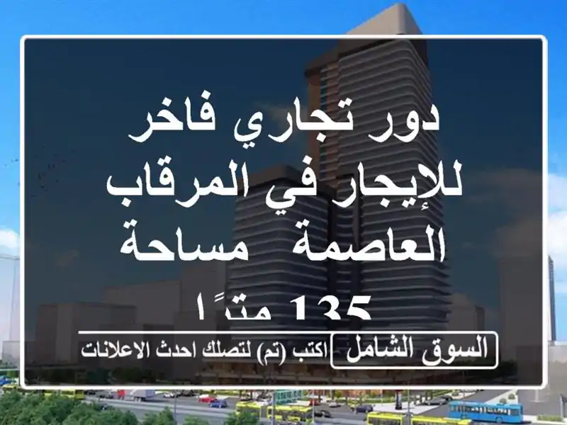 دور تجاري فاخر للإيجار في المرقاب - العاصمة - مساحة...