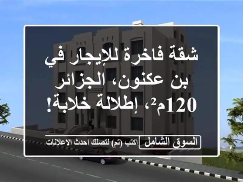 شقة فاخرة للإيجار في بن عكنون، الجزائر - 120م²،...