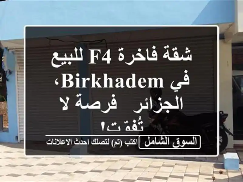 شقة فاخرة F4 للبيع في Birkhadem، الجزائر - فرصة لا تُفوّت!