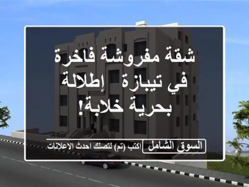 شقة مفروشة فاخرة في تيبازة - إطلالة بحرية خلابة!