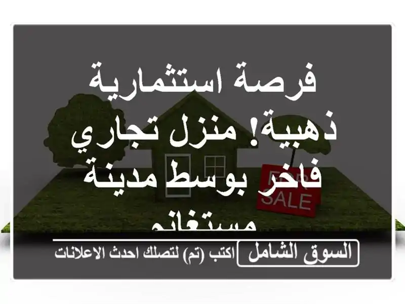 فرصة استثمارية ذهبية! منزل تجاري فاخر بوسط...