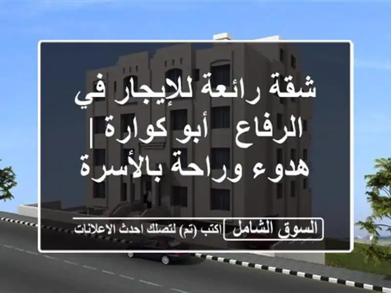 شقة رائعة للإيجار في الرفاع - أبو كوارة | هدوء...